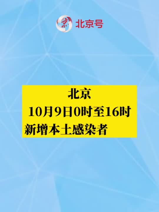 北京新增本土感染者21例.北京新增感染者情况-第1张图片