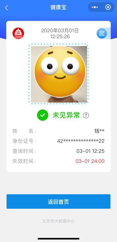 「北京健康宝核酸计算规则调整」〃北京健康宝小程序免费下载-第1张图片