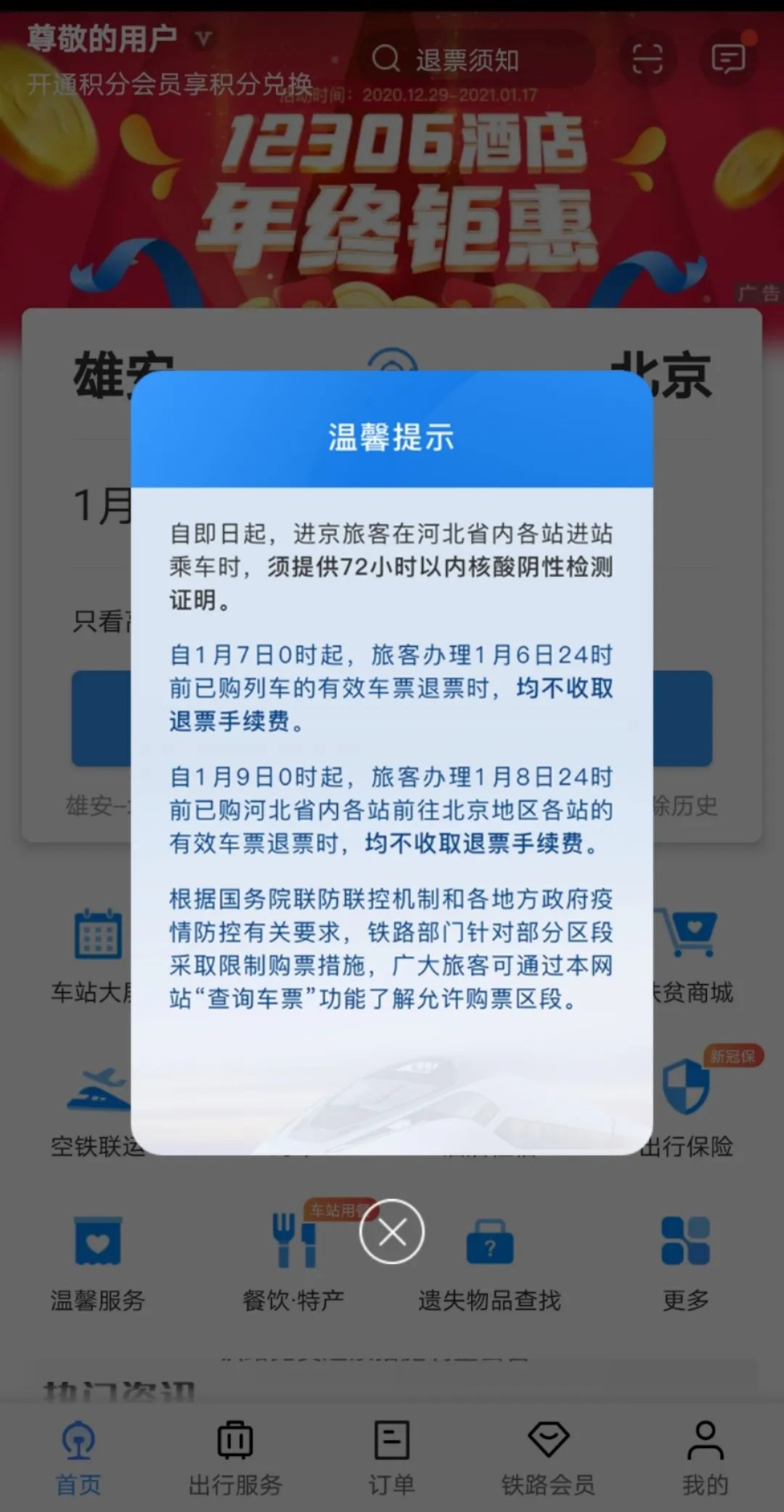 进返京不查核酸铁路不限制买票,进京列车防疫措施-第3张图片