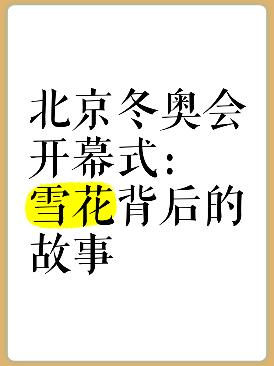 2022年北京冬奥会开幕式时间︰(2022年北京冬奥会开幕式是几月几日)-第1张图片