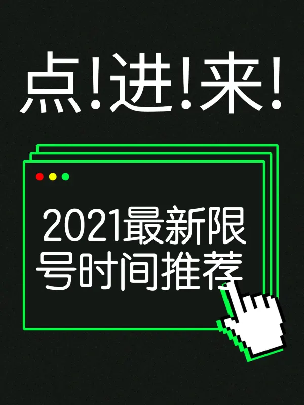 限号2021最新限号时间12月份.限号查询最新-第3张图片