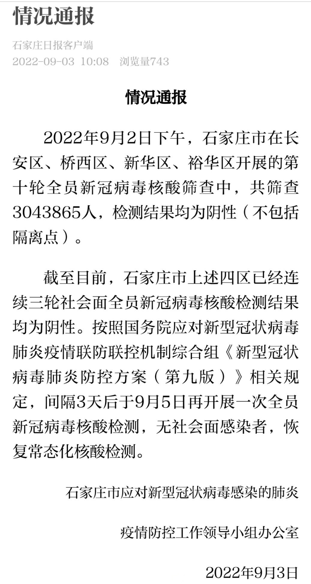石家庄解封最新消息〃石家庄什么时候解放-第3张图片