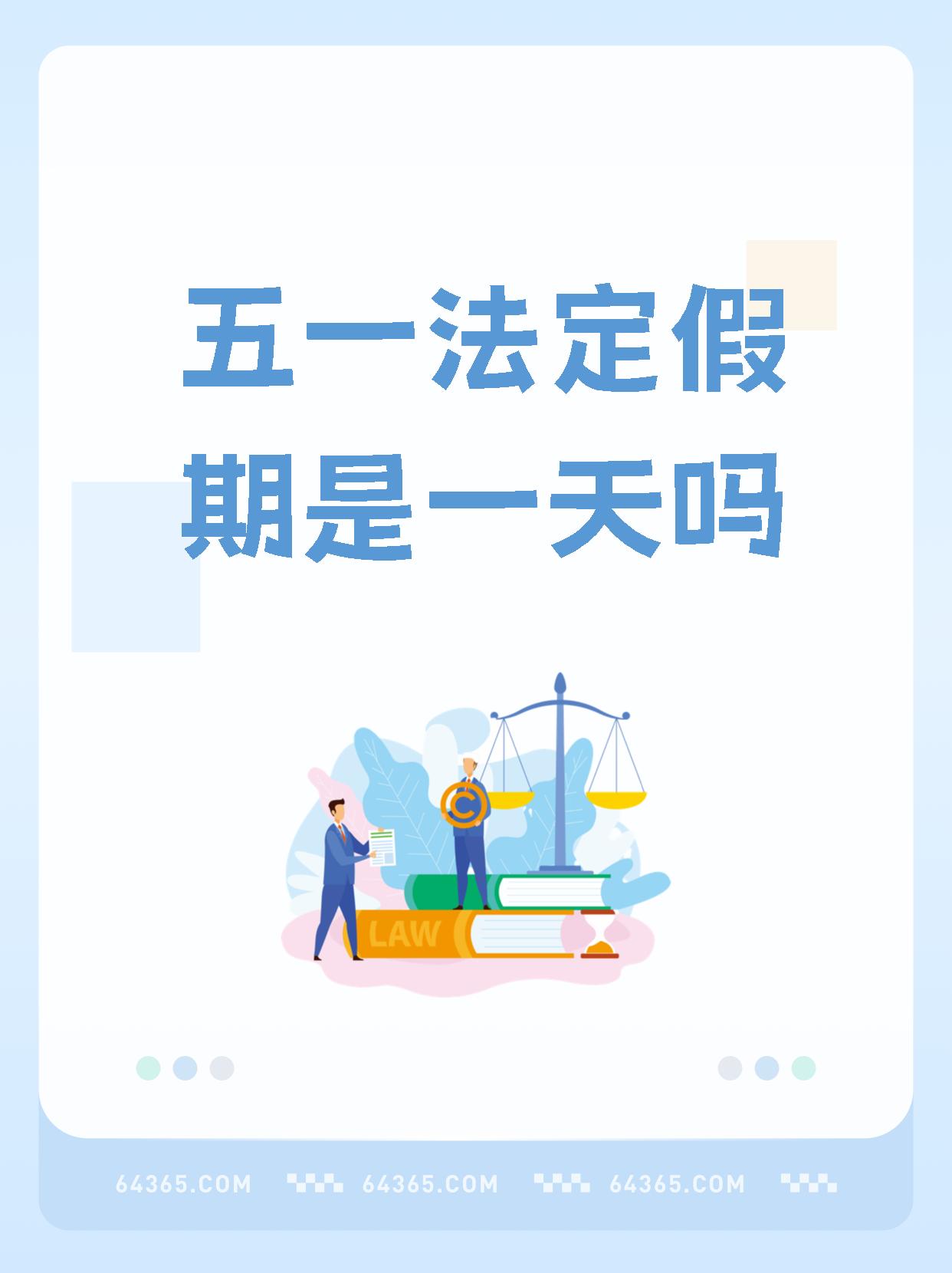 2020年五一法定节假日是几天︰(2020年五一节放假时间表)-第2张图片