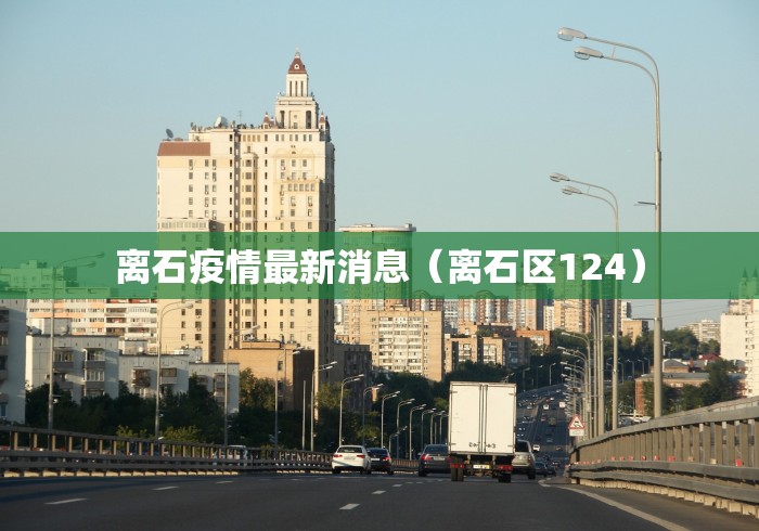 「国内疫情中高风险地区有哪些」〃国内疫情情况通报-第2张图片