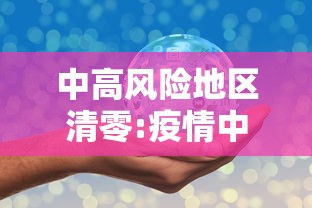 全国高风险地区清零,高风险名单-第3张图片