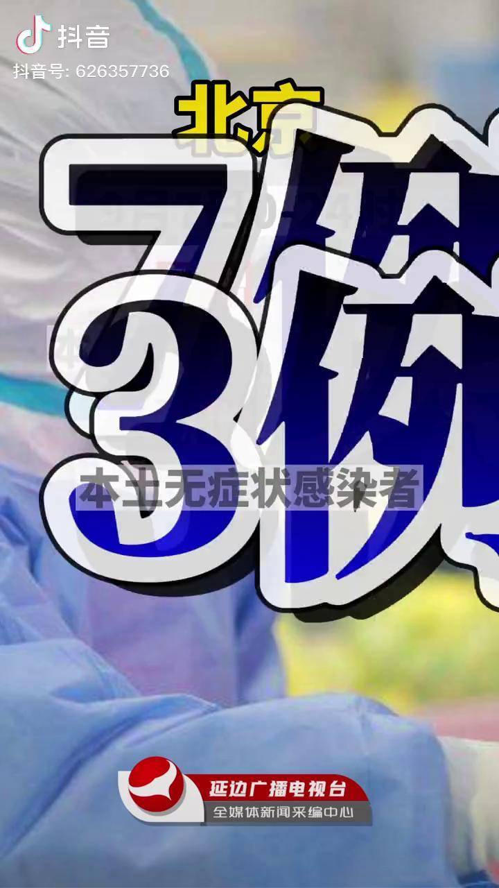 “北京:本轮疫情面临严峻挑战” 北京疫情严重吗？-第2张图片