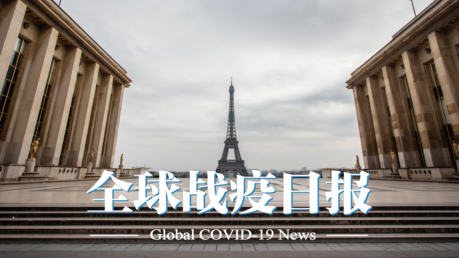 【国外最新疫情最新消息/国外最新疫情最新消息数据】-第2张图片