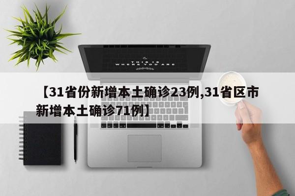 “31省新增确诊19例” 31省区市新增1例本土确诊？-第3张图片