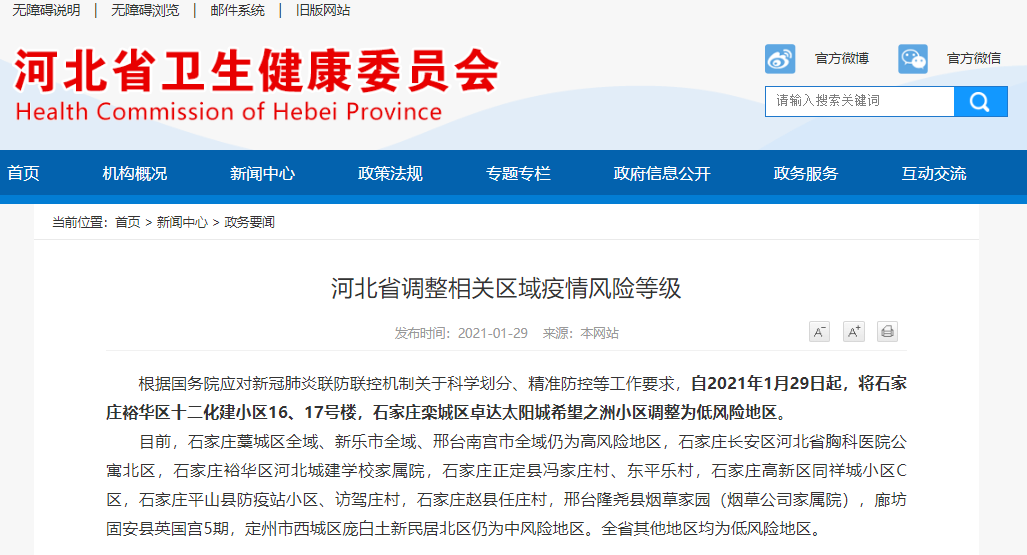 河北4地调整为中风险地区,河北 中-第2张图片