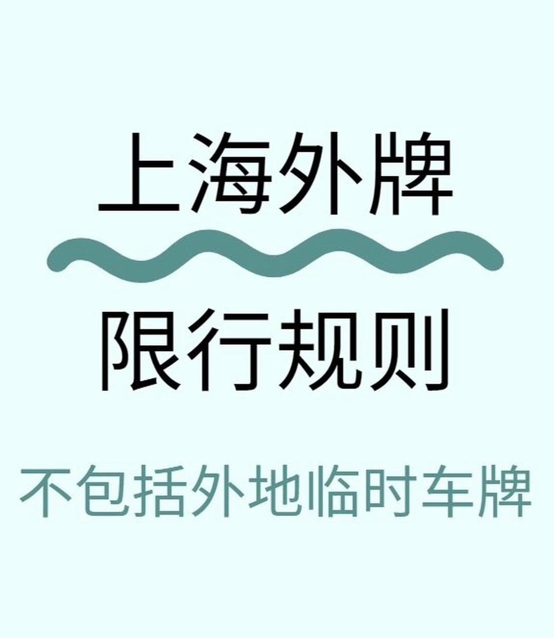 上海外地车牌限行时间2020-上海外地牌照限行规定2025-第3张图片