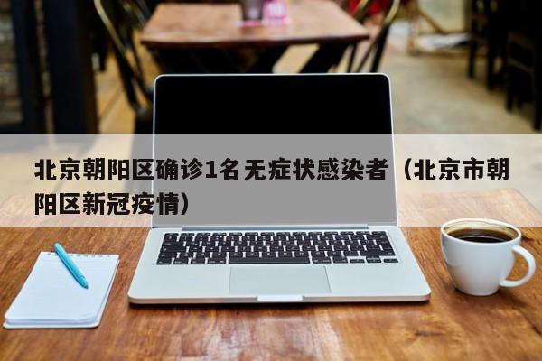 北京新增一例本土确诊病例-北京新增本土14 1-第2张图片