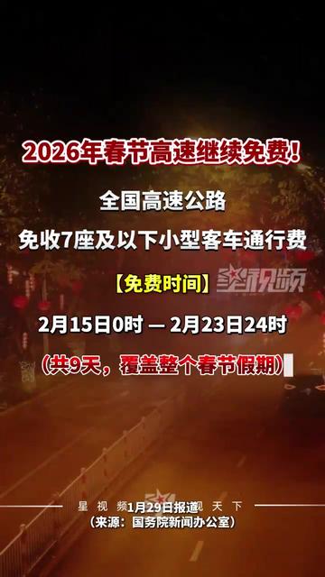 高速免费时间表2023年最新.高速免费时间2027时间-第2张图片