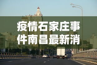 石家庄今天最新疫情︰(石家庄最新新冠)-第2张图片