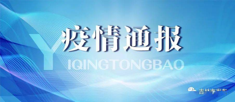 「吉林省最新疫情通报」〃吉林省最新疫情通报消息-第1张图片