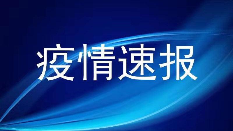 「吉林省最新疫情通报」〃吉林省最新疫情通报消息-第2张图片