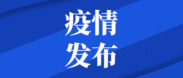 「吉林省最新疫情通报」〃吉林省最新疫情通报消息-第3张图片