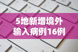 上海新增13例境外输入病例-上海新增本土274 5395-第1张图片