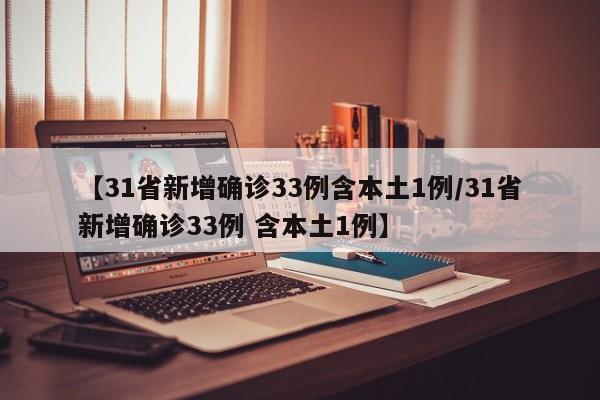 「31省区市新增8例」〃31省区市新增8例境外输入病例-第1张图片