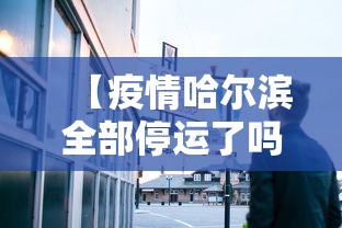 为什么不公布石家庄疫情〃为什么不公布石家庄疫情消息-第3张图片