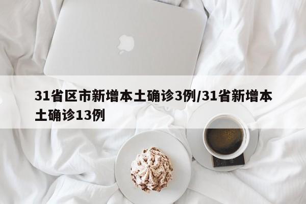 【31省份新增确诊80例本土65例/31省新增本土确诊54例】-第1张图片