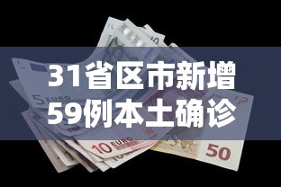 “31省新增确诊16例	” 31省区市新增确诊111例？-第2张图片