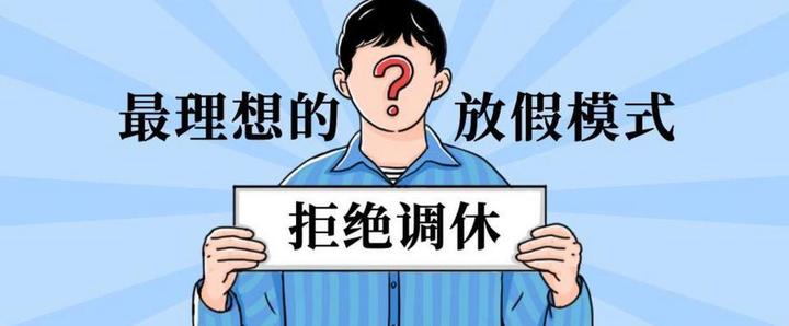 2020年五一调休,2020年五一调休了吗-第3张图片