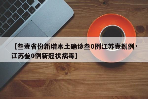 31省新增4例确诊无本土病例-31省份新增本土确诊47例-第2张图片
