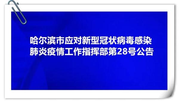 哈尔滨疫情49号公告-哈尔滨疫情最新-第2张图片