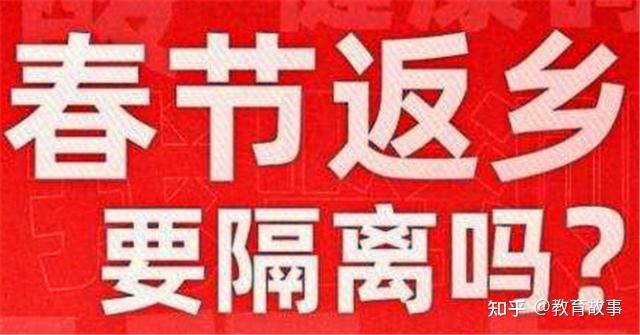 春节返乡要隔离吗〃春节返乡要隔离吗现在-第2张图片