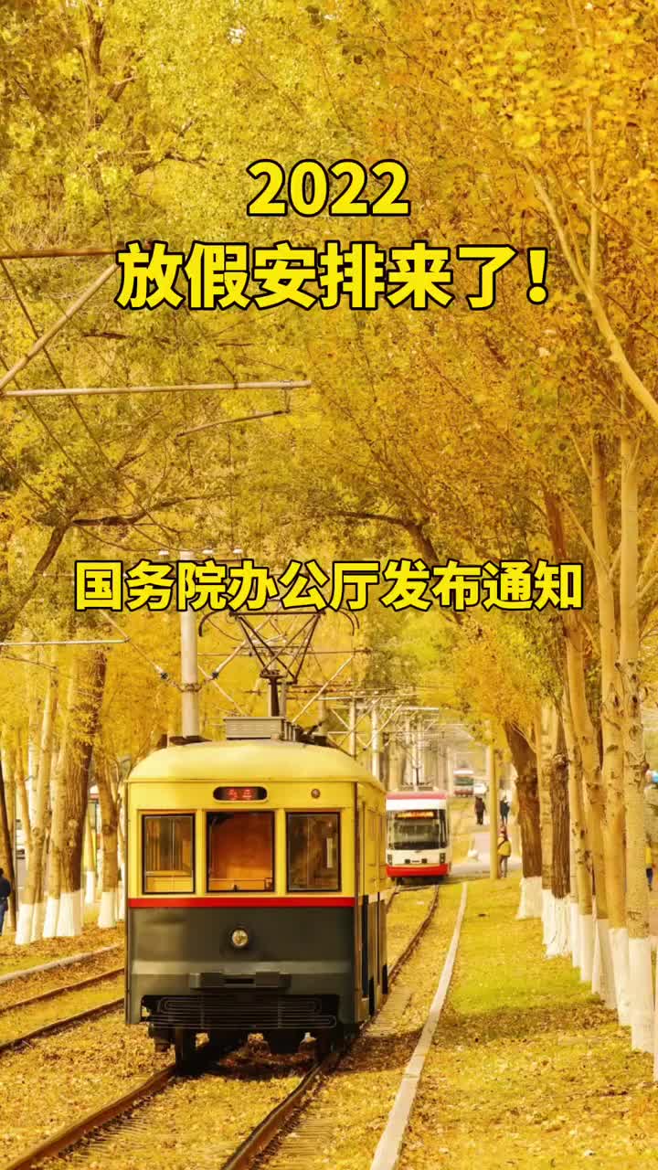「2022春节放假调休安排」〃2022年春节放假几天-第3张图片