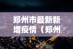 【31省区市新增确诊3例均在北京/北京确诊新肺炎病例】-第3张图片