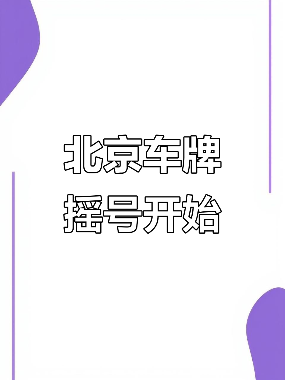 “北京小汽车摇号	” 北京小汽车摇号官方网站登录？-第2张图片