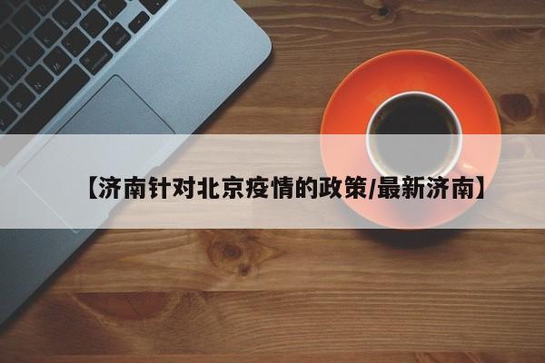 「今天北京疫情新规入京规定」〃近来进京人员防疫最新要求-第1张图片