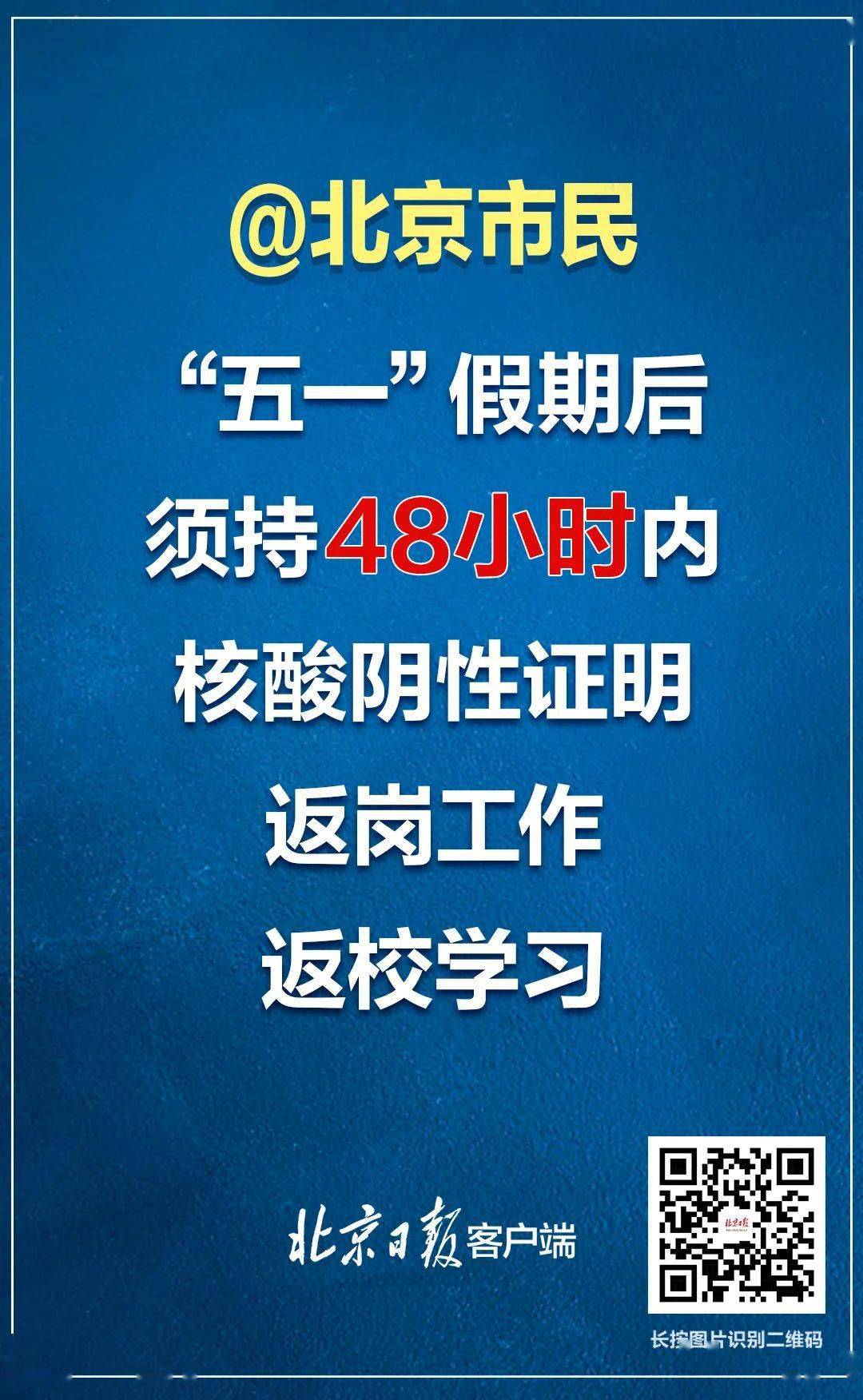 “北京师生返京要求” 北京开学返校？-第3张图片