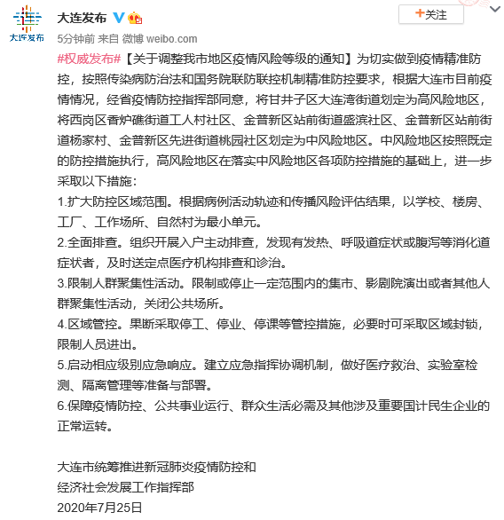 【大连一地调整为高风险地区/大连一地调整为高风险地区有哪些】-第2张图片