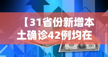 31省区市新增确诊27例〃31省区市新增本土确诊病例93例-第2张图片