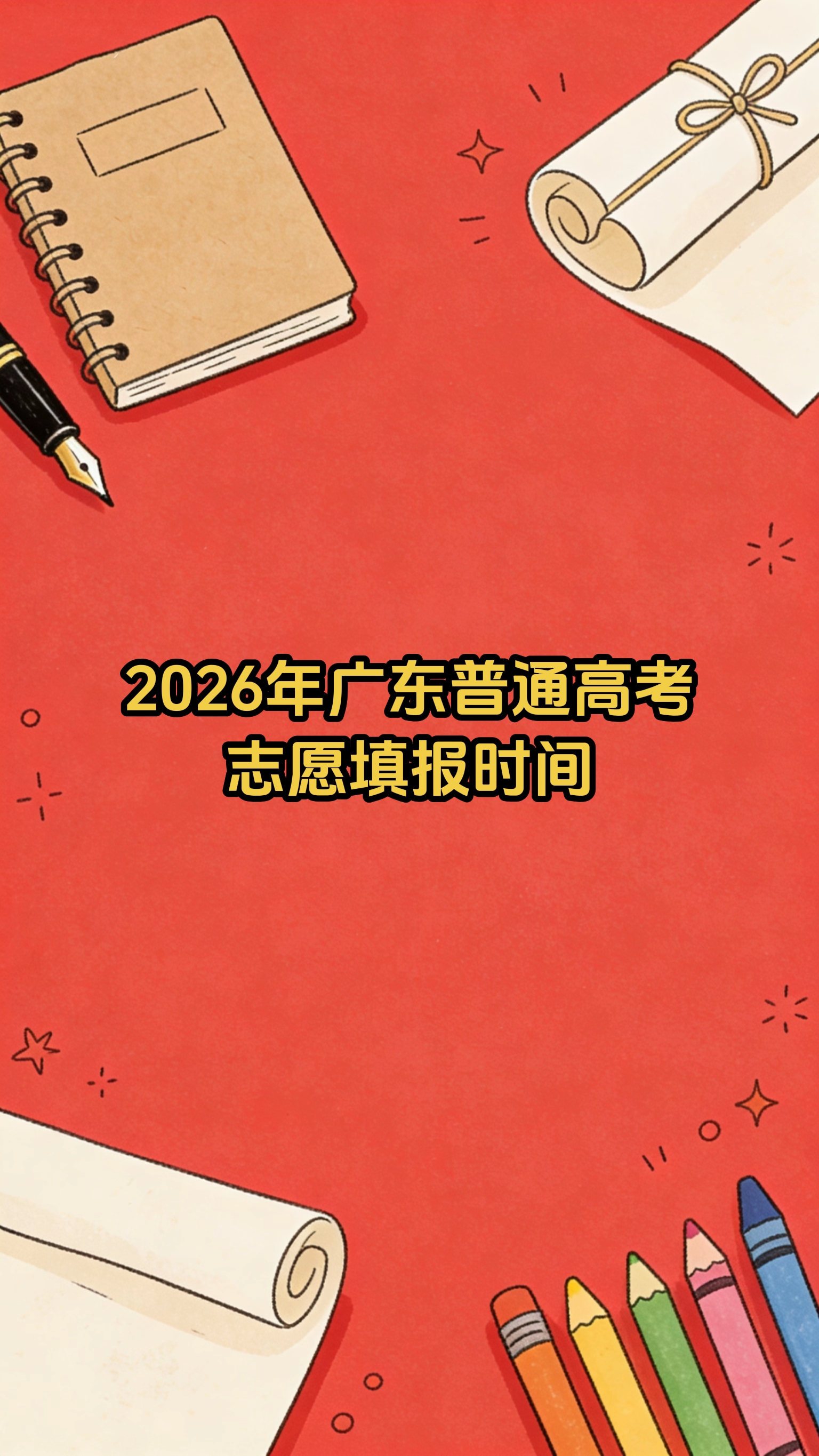 高考时间安排表-广东省高考时间安排表-第2张图片