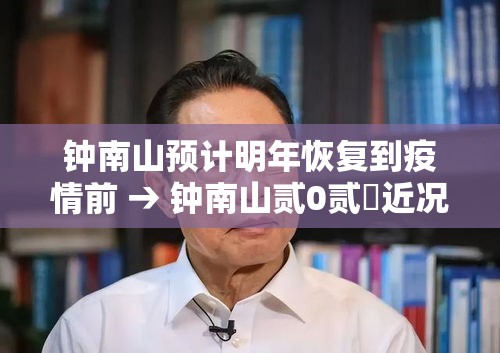 “钟南山谈疫情期间最大压力” 钟南山疫情期间言论矛盾？-第3张图片
