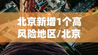 全国中高风险地区名单最新更新︰(中国高风险国家名单)-第2张图片