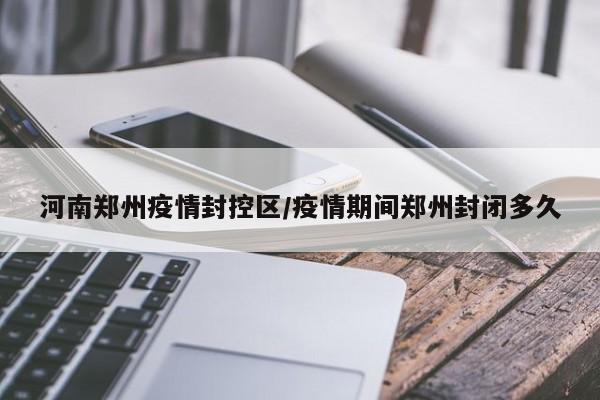 河南疫情最新公告-河南疫情最新公告今天-第2张图片