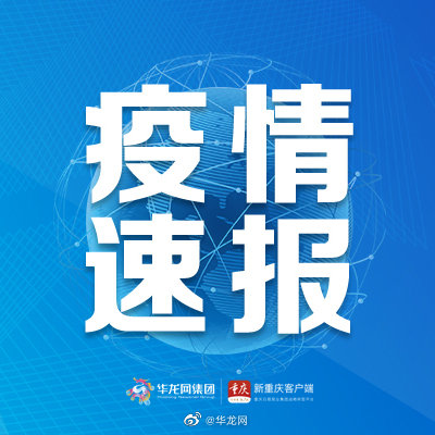 重庆疫情最新消息今天又封了〃关于重庆新冠疫情最新通知-第2张图片