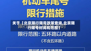 北京限行尾号2023年5月份〃北京限号2023最新限号时间-第2张图片