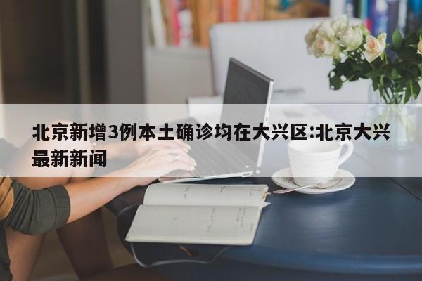 「北京新增11例丰台7例」〃北京新增本土感染者15例-第3张图片