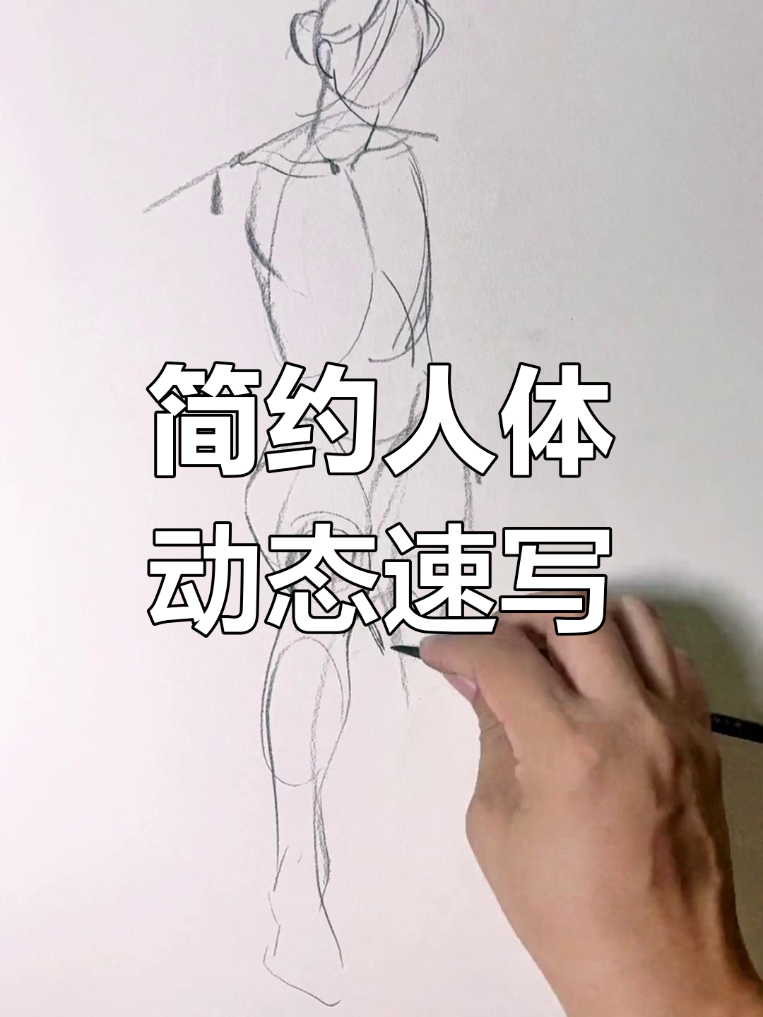 「浦西什么时候解封」〃人体结构几何体速写-第2张图片