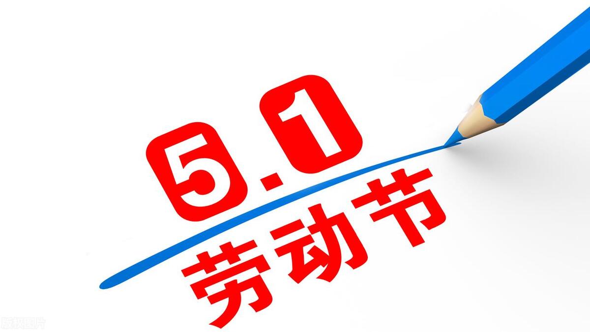 18年五一假期,18年五一节-第3张图片