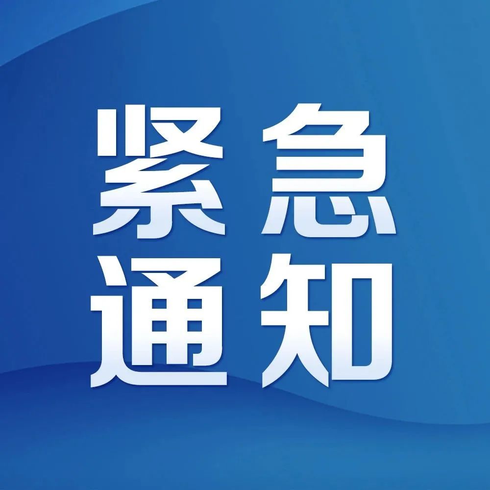 今天紧急通知不让离京,不许出京-第2张图片