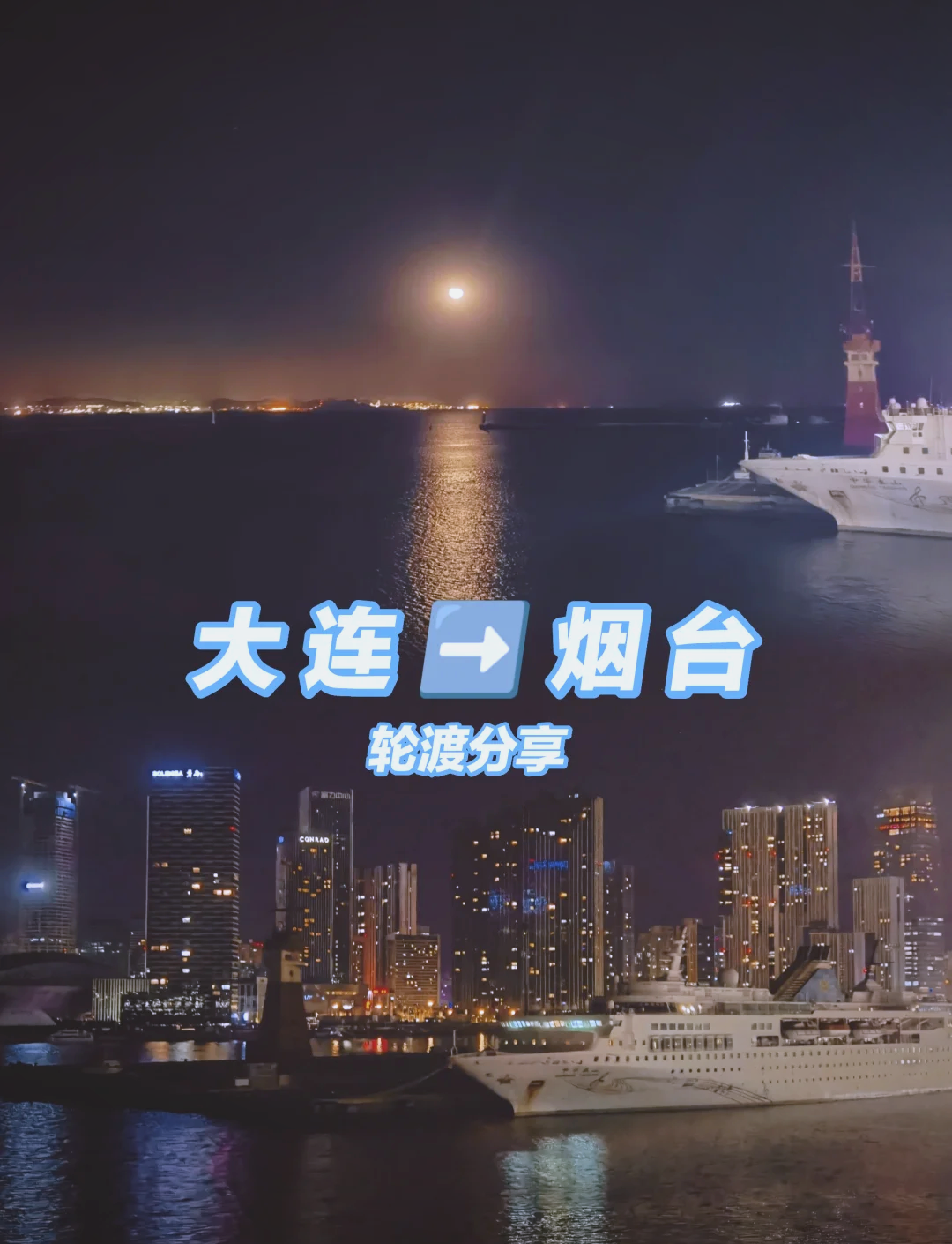 大连至烟台的船票-烟台到大连船票官方网站订票-第2张图片