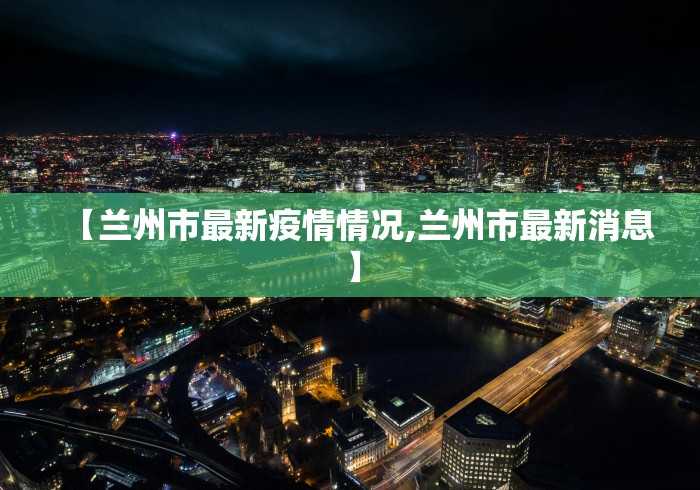 31省新增本土确诊5例〃31省新增本土确诊10例-第3张图片