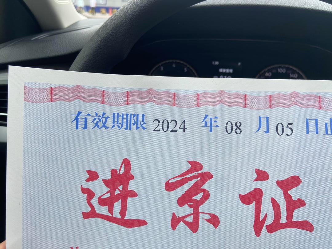 进京车辆〃进京车辆需在多少天内离开北京-第3张图片