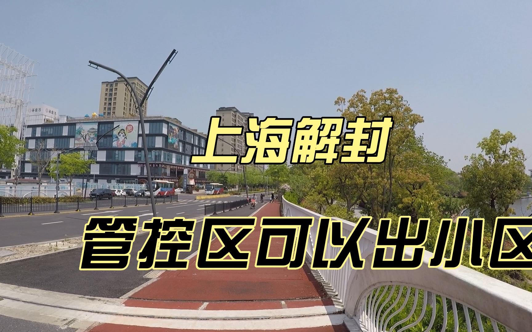 “上海小区解封最新消息	” 上海封闭小区何时解封？-第2张图片